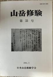 山岳修験 第35号
