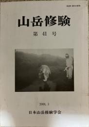 山岳修験 第41号