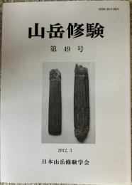 山岳修験 第49号