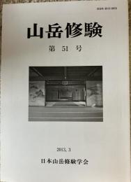 山岳修験 第51号
