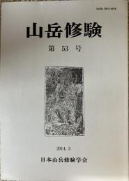 山岳修験 第53号