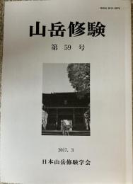 山岳修験 第59号