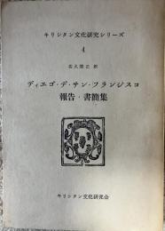 ディエゴ・デ・サン・フランシスコ報告・書簡集