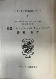 福者フランシスコ・モラーレスO.P.書簡・報告