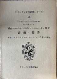 福者ホセ・デ・サン・ハシント・サルバネスO.P.書簡・報告