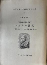 宣教師・植物学者フォリー神父 : 明治のカトリック北日本宣教