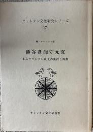 熊谷豊前守元直 : あるキリシタン武士の生涯と殉教
