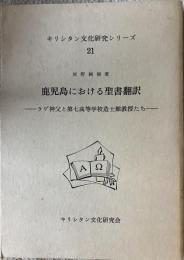 鹿児島における聖書翻訳 : ラゲ神父と第七高等学校造士館教授たち