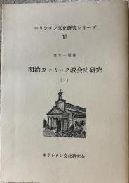 明治カトリック教会史研究　上中下３冊揃　＜キリシタン文化研究シリーズ 18・19・20＞