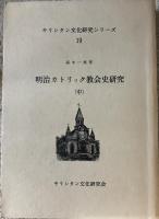 明治カトリック教会史研究　上中下３冊揃　＜キリシタン文化研究シリーズ 18・19・20＞