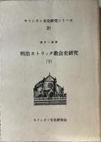 明治カトリック教会史研究　上中下３冊揃　＜キリシタン文化研究シリーズ 18・19・20＞