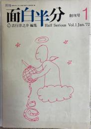 月刊 面白半分 創刊号