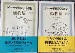 ゲーテ形態学論集　植物篇・動物篇　ちくま学芸文庫
