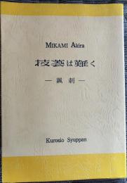 技芸は難く −諷刺−