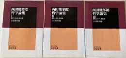 西田幾多郎哲学論集Ⅰ Ⅱ Ⅲ