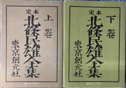 定本北条民雄全集 上・下