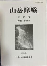 山岳修験 第38号 犬鳴山・葛城特集