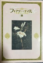 フェアリー・テイル展 妖精たちの物語
