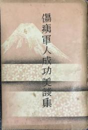 傷痍軍人成功美談集