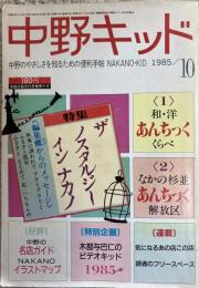 中野キッド10月号(第8巻第10号)