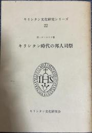 キリシタン時代の邦人司祭
