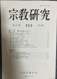 宗教研究 353  第81巻第2輯