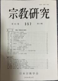 宗教研究 357  第82巻第2輯