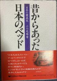 昔からあった日本のベッド　日本の寝具史