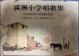 満洲小学唱歌集 : 小学校1年～6年・付高等小学校1年