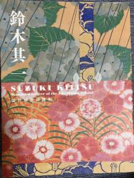 鈴木其一 : 江戸琳派の旗手