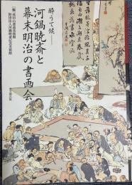 河鍋暁斎と幕末明治の書画会 : 酔うて候