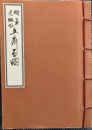 立斎百図 : 略画光琳風