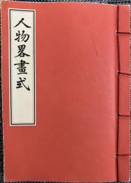 人物畧畫式