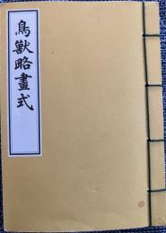 鳥獣略画式