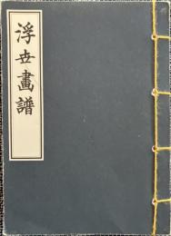 浮世画譜