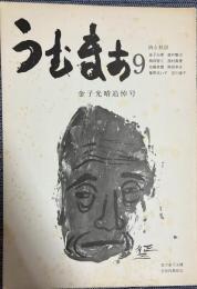詩誌 うむまあ 9号 金子光晴追悼号