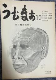 詩誌 うむまあ 10号 壺井繁治追悼号
