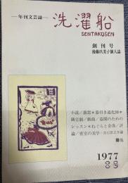 洗濯船 創刊号　後藤玖美子個人誌