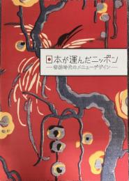 日本が運んだニッポン : 客船時代のメニューデザイン