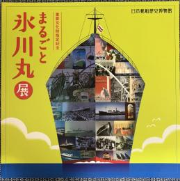 まるごと氷川丸