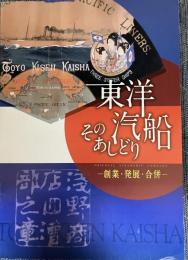 東洋汽船そのあしどり : 創業・発展・合併