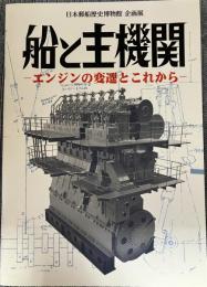 船と主機関 : エンジンの変遷とこれから 