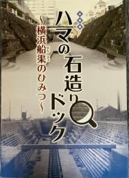 ハマの石造りドック：横浜船渠のひみつ