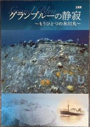 グランブルーの静寂 : もうひとつの氷川丸 