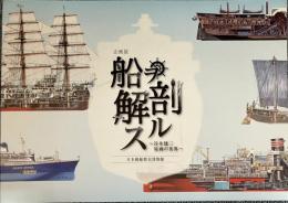 船ヲ解剖スル：谷井建三 原画の世界