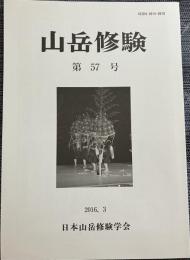 山岳修験 第57号