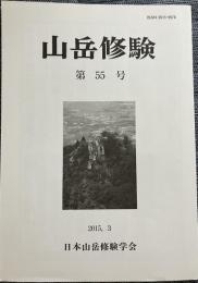 山岳修験 第55号