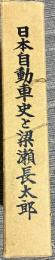 日本自動車史と梁瀬長太郎