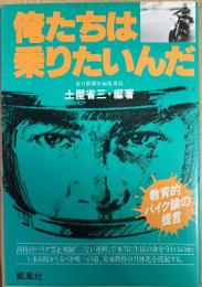 俺たちは乗りたいんだ : 教育的バイク論の提言