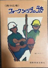 《西口広場》 フォークゲリラのうた-歌とギター-